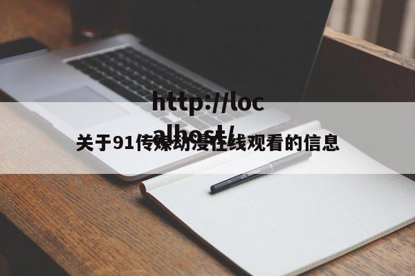 关于91传媒动漫在线观看的信息